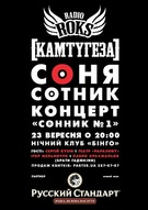 Презентація сольної програми Соні Сотник «СОННИК №1»