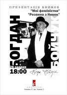 Презентація книжок Богдана Бойчука “Мої феміністки. Щоденності схибнутого поета” та “Розанна з Нивок”