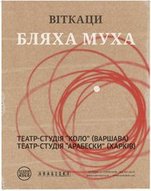 Театр-студія "Арабески" з виставою "Бляха муха"