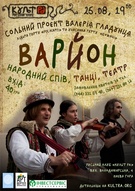 Сольний проект Валерія Гладунця -"Варйон": народний спів, танці, театр