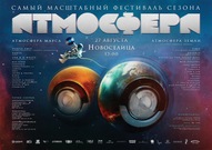 Фестиваль електронної музики АТМОСФЕРА