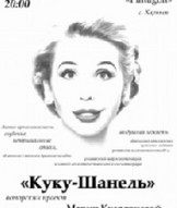 Авторський проект Марії Кудрявцевої "Куку-Шанель"