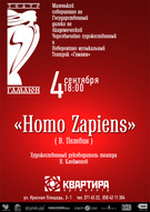 Театр Гамаюн представить прем'єру вистави HOMO ZAPIENS