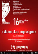 Музична вистава «Маленькі трагедії» за творами О.С.Пушкіна