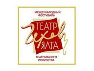 IV Міжнародний фестиваль «ТЕАТР. ЧЕХОВ. ЯЛТА»