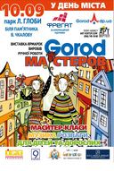 10 вересня в дніпропетровському парку Лазара Глоби відбудеться 2-й фестиваль Gorod Майстрів