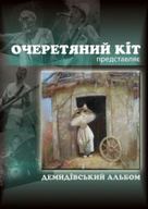 Гурт "Очеретяний Кіт" в Хмельницькому