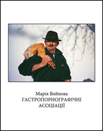 Гастропорнографічні асоціації Марії Войнової