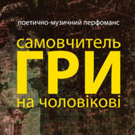 "Самовчитель гри на чоловікові": поетично-музичний перфоманс