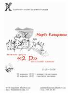 Літературно-мистецька акція «2 D»