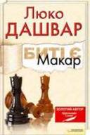 Презентація нового роману Люко Дашвар “Макар”