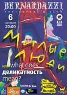 Експериментальний танцперформанс  «Милые люди или What does «деликатность» mean?»