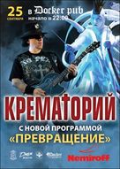 Гурт "Крематорий" з новою програмою "Превращение" в Докер пабі