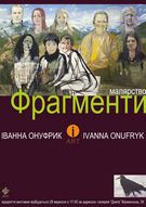 У "Дзизі" виставка малярства Іванни Онуфрик