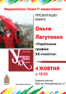 Презентація книги Ольги Лагутенко «Українська графіка ХХ століття»