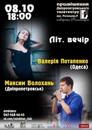 8 жовтня - літ.вечір В.Потапенко та М.Волохань
