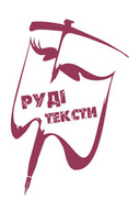 Фестиваль «Руді тексти-2011» у Кривому Розі. ПРОГРАМА