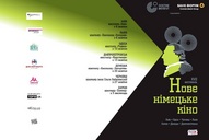 Ґете-Інститут представляє XVII Кінофестиваль Нового німецького кіно