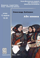 Олександр Бойченко презентує «Аби книжку» в Києві