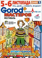 Третій фестиваль Gorod Майстрів в Дніпропетровську