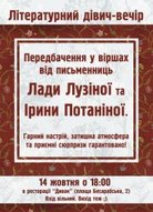 Літературний дівич-вечір Лади Лузіної та Ірини Потаніної