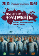 Виставка живопису та графіки "Выпавшие фрагменты" Дмитра Савченко