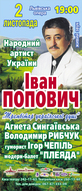 “Народний артист України Іван Попович  представить у Львівській опері свою нову програму  “Трембітар української душі”