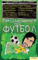 Футбольний матч Літературної збірної України проти музичної збірної Дніпропетровська