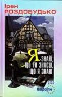 Презентація нової книжки Ірен Роздобудько «Я знаю, що ти знаєш, що я знаю»