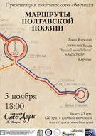 Презентація поетичної збірки «Маршрути полтавської поезії» у пивниці «Сто доріг».