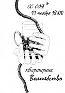 Квартирник Євгена Сої