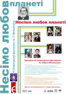ІІІ Літературний фестиваль ім. Т. Мельничука «Несімо любов планеті».
