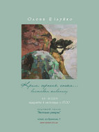 Виставка живопису Олени Цілуйко "Крим, серпень, спека..."