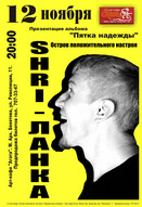 SHRI-Ланка. Презентація альбома "Пятка надії"!