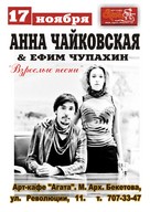 Анна Чайковська – Єфім Чупахін : "Дорослі пісні"