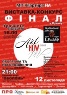 Фінал Art Now Session FM
