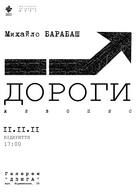 Відкриття авторського проекту Михайла Барабаша «Дороги» (живопис)