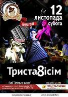 Концерт гурту Триста8ісім