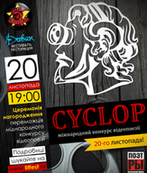 Церемонія нагородження переможців у Міжнародному конкурсі відеопоезії «CYCLOP-2011».