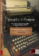 Презентація книжки Володимира В'ятровича «Історія з грифом секретно»