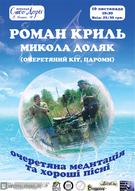 Роман Кріль і Микола Доляк (Вінниця) знову у мистецькій пивниці «Сто доріг»!