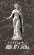 Презентація книжки  Наталії Крутенко "Анна Ярославна"