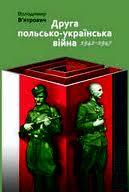 Презентації книги історика Володимира В’ятровича «Друга польсько-українська війна 1942—1947»