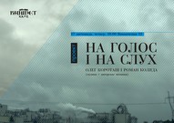 Проект НА ГОЛОС І НА СЛУХ (музика і поезія)