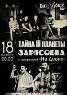 Концерт гуртів "Тайна Третьей Планеты" та "Зарисовка"