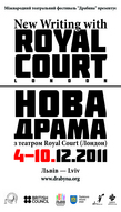 Проект «Нова драма з Royal Court»