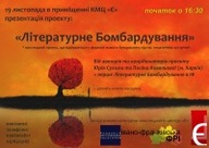 Презентація проекту "Літератруне Бомбардування"