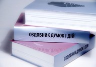 Відкритий конкурс на колекцію робіт для Оздобник думок і дій-2: гра і місто