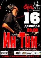 Знову Ін Тім, знову в Агаті!