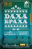 Довгоочікуваний концерт гурту ДахаБраха в Дніпропетровську